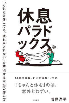 休息パラドックス　「どれだけ休んでも、疲れがとれない」を解消する本当の休み方