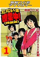 ただいま授業中！1＜レアイラスト原画付き特装版＞・岡崎つぐおアンソロジー