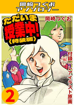 ただいま授業中！2＜レアイラスト原画付き特装版＞・岡崎つぐおアンソロジー