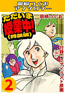 ただいま授業中！2＜レアイラスト原画付き特装版＞・岡崎つぐおアンソロジー
