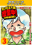 ただいま授業中！3＜レアイラスト原画付き特装版＞・岡崎つぐおアンソロジー