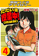 ただいま授業中！4＜レアイラスト原画付き特装版＞・岡崎つぐおアンソロジー