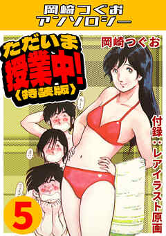 ただいま授業中！5＜レアイラスト原画付き特装版＞・岡崎つぐおアンソロジー