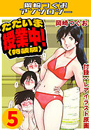 ただいま授業中！5＜レアイラスト原画付き特装版＞・岡崎つぐおアンソロジー