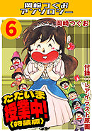 ただいま授業中！6＜レアイラスト原画付き特装版＞・岡崎つぐおアンソロジー
