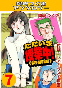 ただいま授業中！7＜レアイラスト原画付き特装版＞・岡崎つぐおアンソロジー