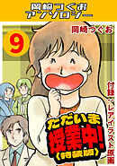 ただいま授業中！9＜レアイラスト原画付き特装版＞・岡崎つぐおアンソロジー