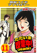 ただいま授業中！11＜レアイラスト原画付き特装版＞・岡崎つぐおアンソロジー