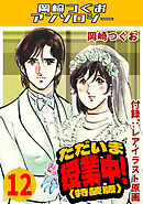 ただいま授業中！12＜レアイラスト原画付き特装版＞・岡崎つぐおアンソロジー