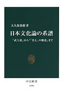 日本文化論の系譜　『武士道』から『「甘え」の構造』まで