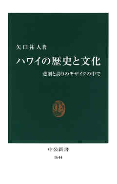 ハワイの歴史と文化　悲劇と誇りのモザイクの中で
