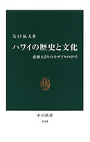 ハワイの歴史と文化　悲劇と誇りのモザイクの中で