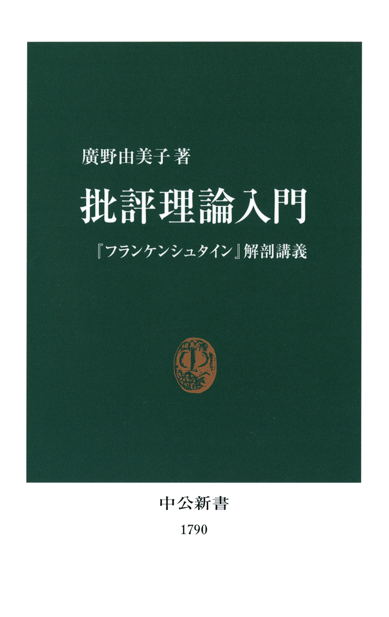 批評理論入門 『フランケンシュタイン』解剖講義 - 廣野由美子 - 漫画