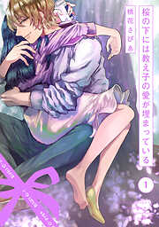 【期間限定　無料お試し版】桜の下には教え子の愛が埋まっている