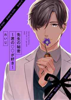 【期間限定　無料お試し版】先生の秘密 ～君の××が好き～