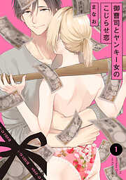【期間限定　無料お試し版】御曹司とヤンキー女のこじらせ恋