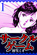 サークルゲーム 1（ハーパーコリンズ・ジャパン×アルト出版）