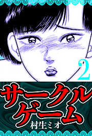 サークルゲーム（ハーパーコリンズ・ジャパン×アルト出版）