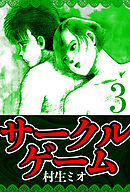 サークルゲーム 3（ハーパーコリンズ・ジャパン×アルト出版）