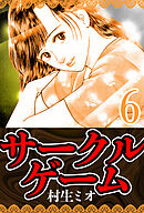 サークルゲーム 6（ハーパーコリンズ・ジャパン×アルト出版）