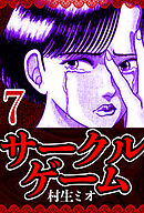 サークルゲーム 7（ハーパーコリンズ・ジャパン×アルト出版）