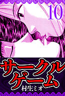 サークルゲーム 10（ハーパーコリンズ・ジャパン×アルト出版）