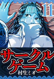 サークルゲーム（ハーパーコリンズ・ジャパン×アルト出版）
