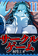 サークルゲーム 11（ハーパーコリンズ・ジャパン×アルト出版）