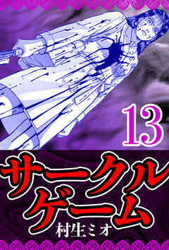 サークルゲーム 13（ハーパーコリンズ・ジャパン×アルト出版）