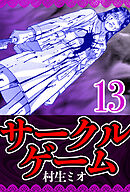 サークルゲーム 13（ハーパーコリンズ・ジャパン×アルト出版）