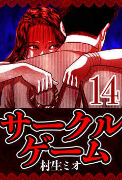 サークルゲーム 14（ハーパーコリンズ・ジャパン×アルト出版）