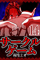 サークルゲーム 14（ハーパーコリンズ・ジャパン×アルト出版）