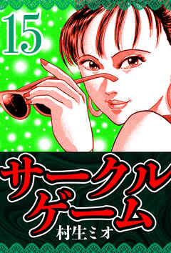 サークルゲーム 15（ハーパーコリンズ・ジャパン×アルト出版）