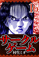 サークルゲーム 16（ハーパーコリンズ・ジャパン×アルト出版）