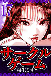 サークルゲーム（ハーパーコリンズ・ジャパン×アルト出版）
