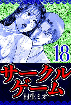 サークルゲーム 18（ハーパーコリンズ・ジャパン×アルト出版）