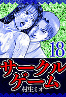 サークルゲーム 18（ハーパーコリンズ・ジャパン×アルト出版）