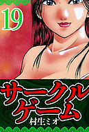 サークルゲーム 19（ハーパーコリンズ・ジャパン×アルト出版）