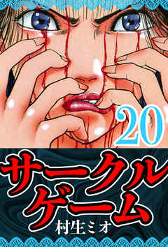 サークルゲーム 20（ハーパーコリンズ・ジャパン×アルト出版）