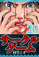 サークルゲーム 20（ハーパーコリンズ・ジャパン×アルト出版）