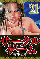 サークルゲーム 21（ハーパーコリンズ・ジャパン×アルト出版）