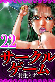 サークルゲーム（ハーパーコリンズ・ジャパン×アルト出版）
