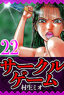 サークルゲーム 22（ハーパーコリンズ・ジャパン×アルト出版）