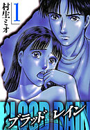 BLOOD RAIN 1（ハーパーコリンズ・ジャパン×アルト出版）