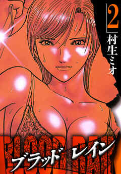 BLOOD RAIN 2（ハーパーコリンズ・ジャパン×アルト出版）