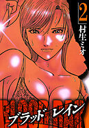 BLOOD RAIN 2（ハーパーコリンズ・ジャパン×アルト出版）