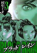 BLOOD RAIN 3（ハーパーコリンズ・ジャパン×アルト出版）