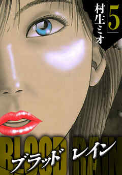 BLOOD RAIN 5（ハーパーコリンズ・ジャパン×アルト出版）