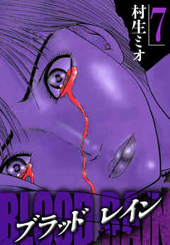 BLOOD RAIN 7（ハーパーコリンズ・ジャパン×アルト出版）