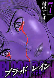 BLOOD RAIN（ハーパーコリンズ・ジャパン×アルト出版）